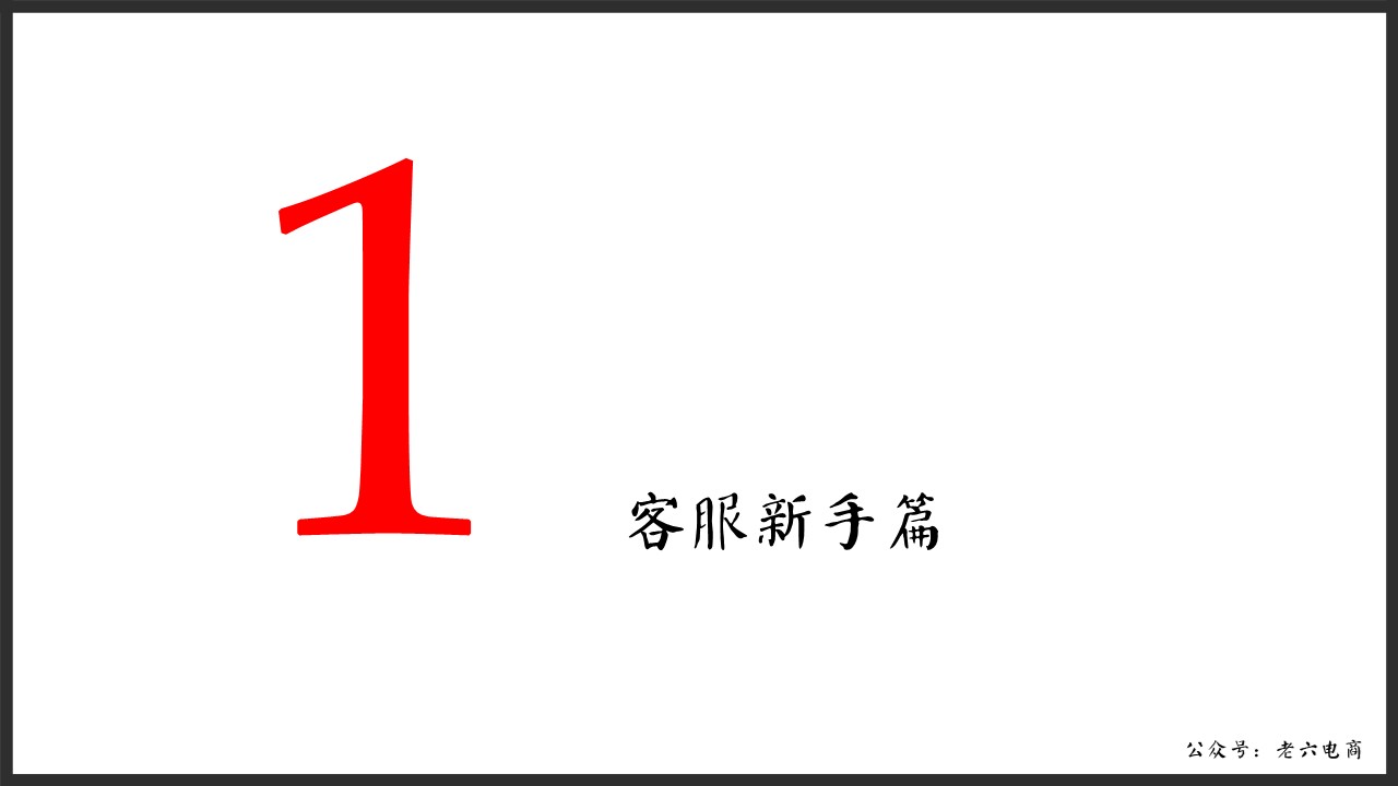 老六：如何做讓馬云都害怕的逼格客服（漫畫版建議帶WiFi看）內(nèi)含客服培訓源文件